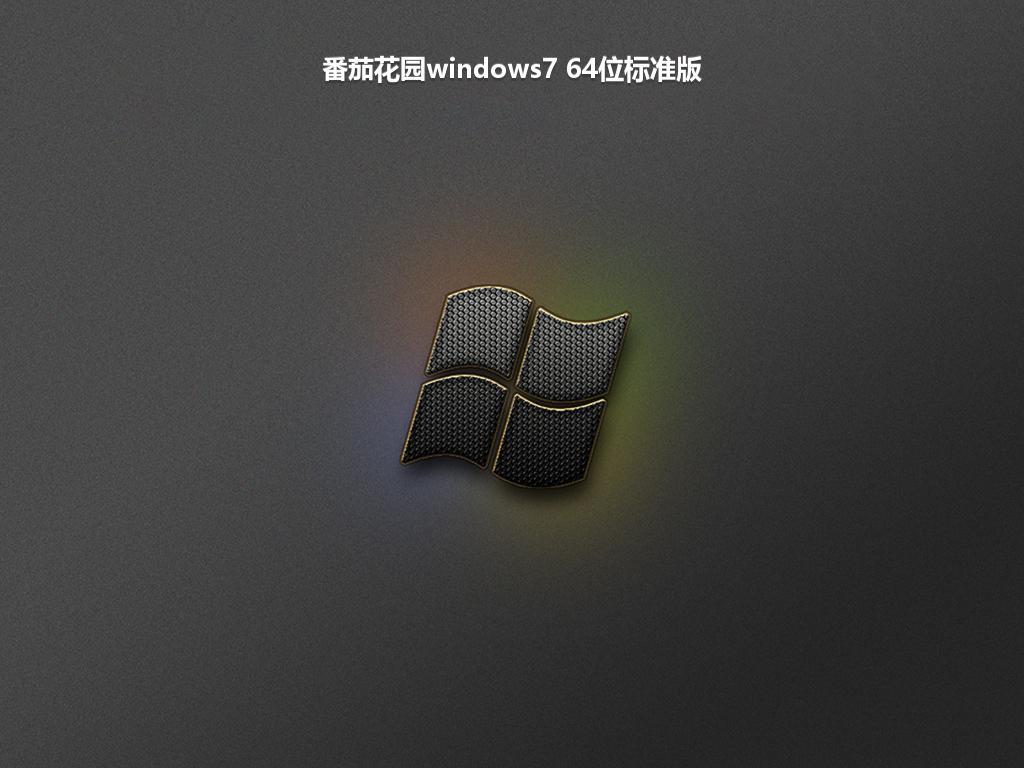 番茄花园windows7 64位标准版