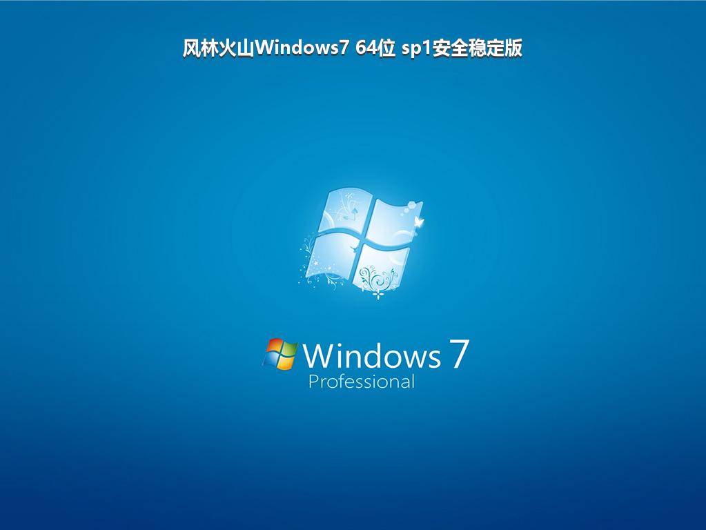 风林火山Windows7 64位 sp1安全稳定版