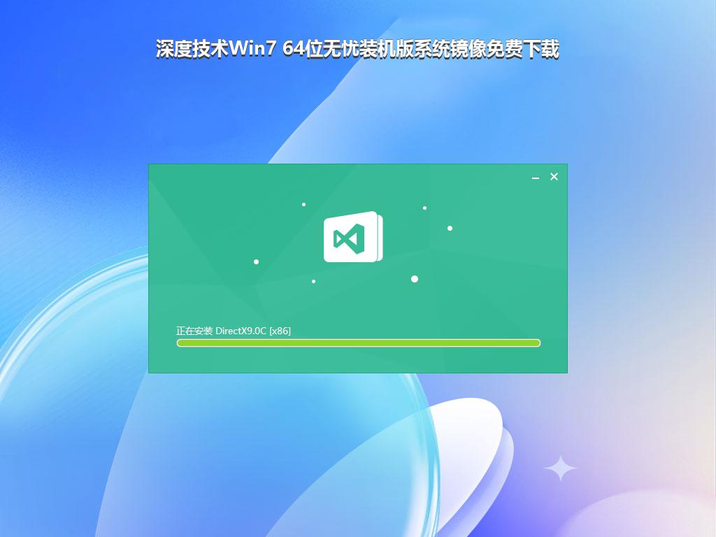 深度技术Win7 64位无忧装机版系统镜像免费下载