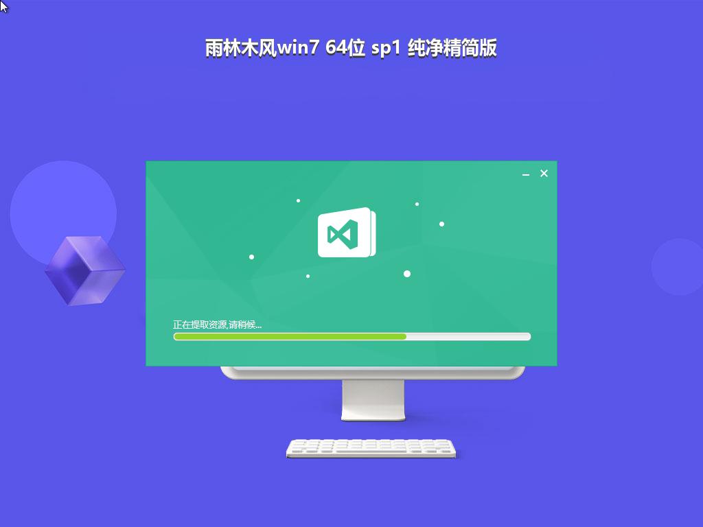 雨林木风win7 64位 sp1 纯净精简版