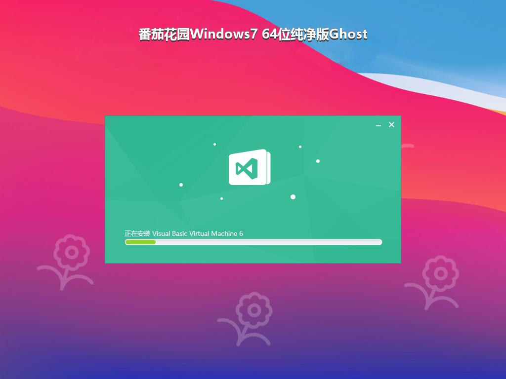 番茄花园Windows7 64位纯净版Ghost