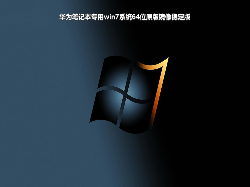 华为笔记本专用win7系统64位原版镜像稳定版