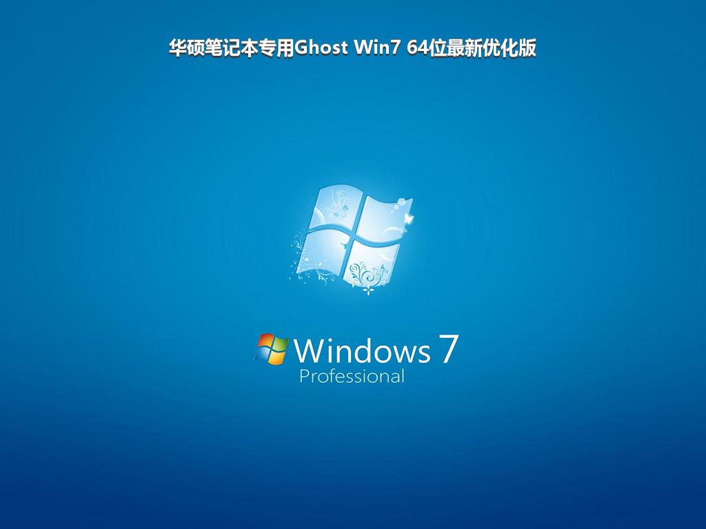 华硕笔记本专用Ghost Win7 64位最新优化版