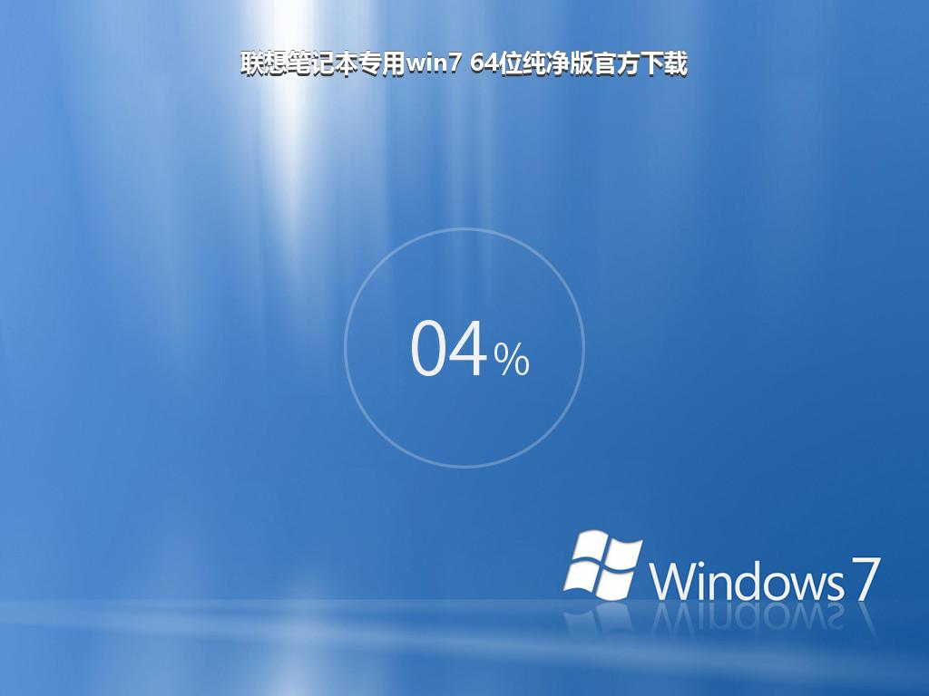 联想笔记本专用win7 64位纯净版官方下载