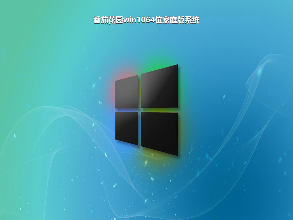 番茄花园win1064位家庭版系统