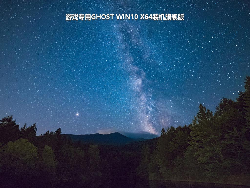 游戏专用GHOST WIN10 X64装机旗舰版