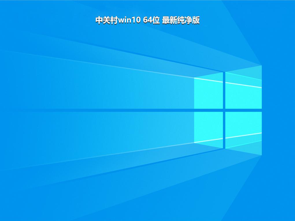 中关村win10 64位 最新纯净版