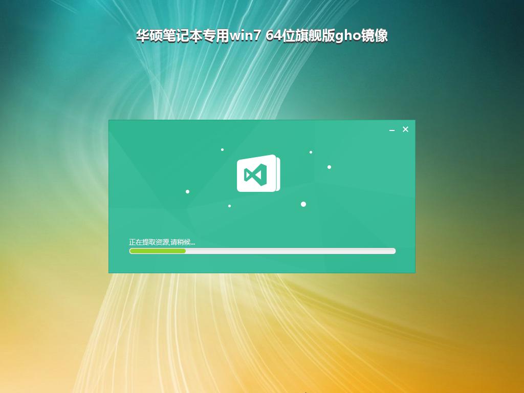 华硕笔记本专用win7 64位旗舰版gho镜像