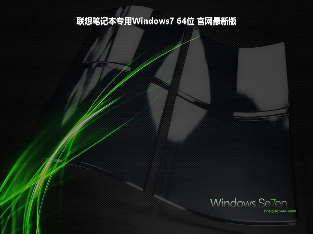 联想笔记本专用Windows7 64位 官网最新版