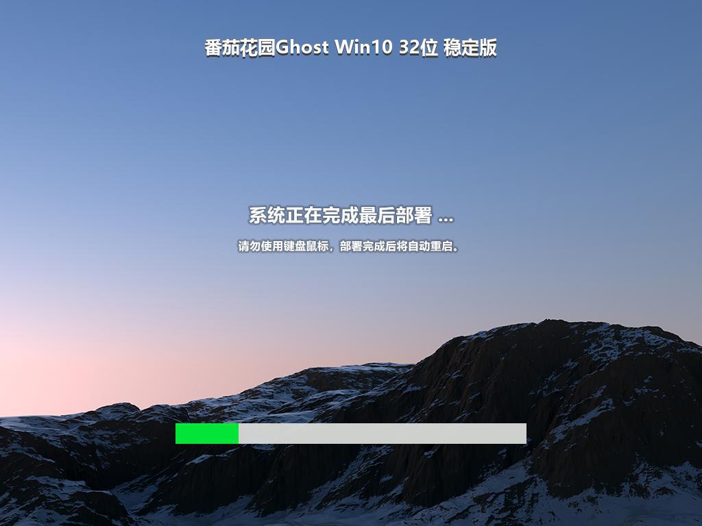 番茄花园Ghost Win10 32位 稳定版