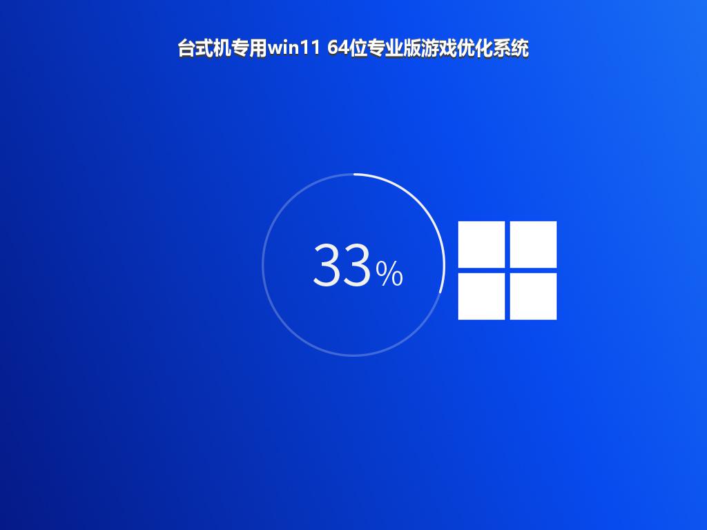 台式机专用win11 64位专业版游戏优化系统