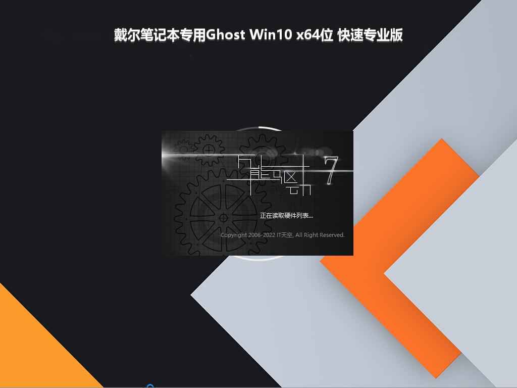 戴尔笔记本专用Ghost Win10 x64位 快速专业版