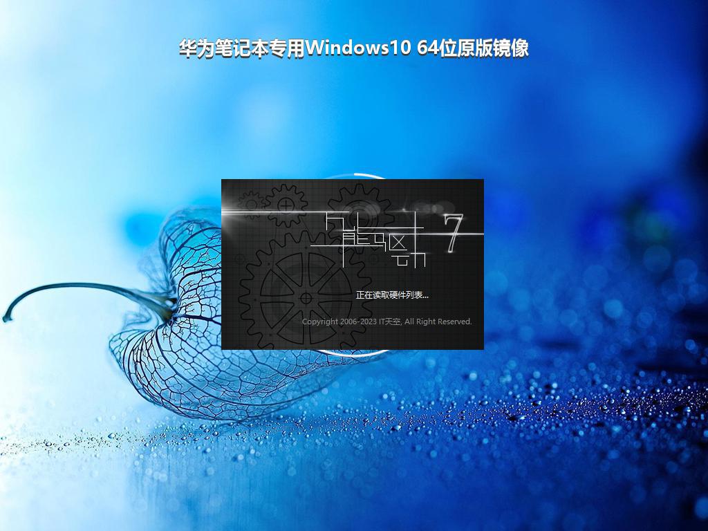 华为笔记本专用Windows10 64位原版镜像