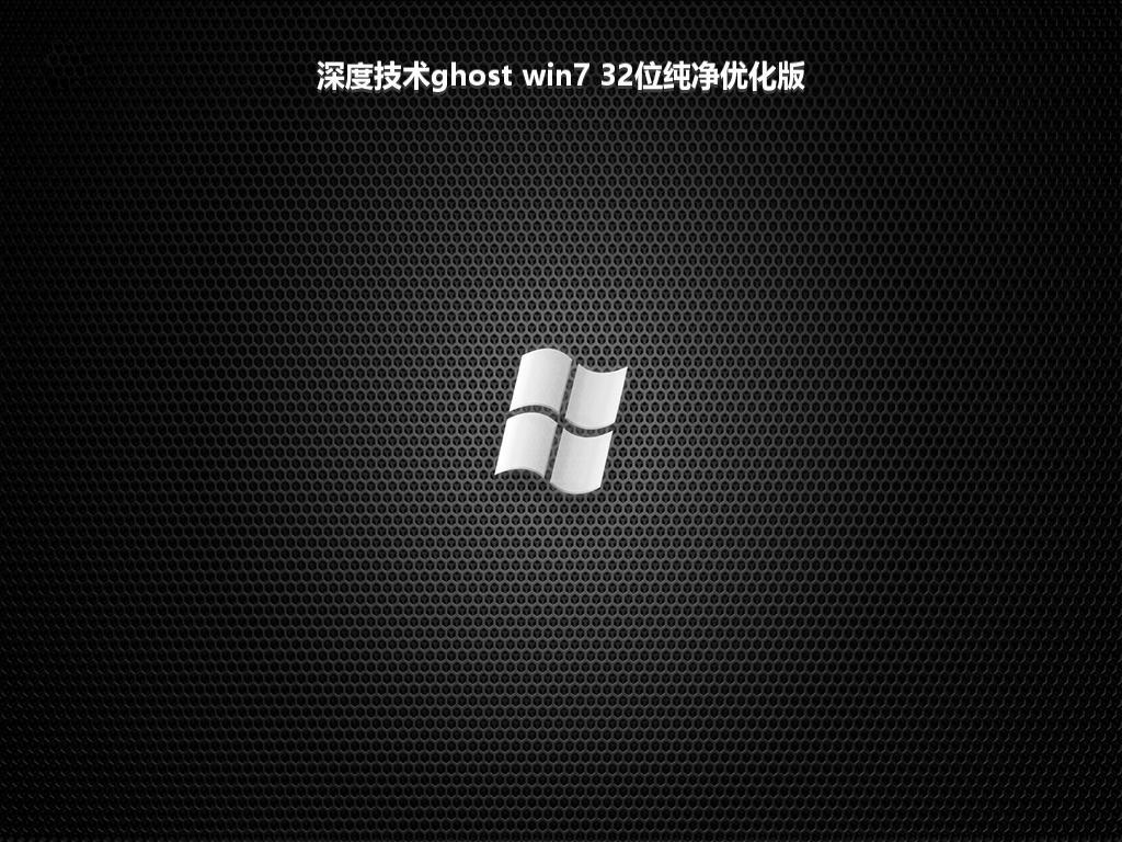 深度技术ghost win7 32位纯净优化版