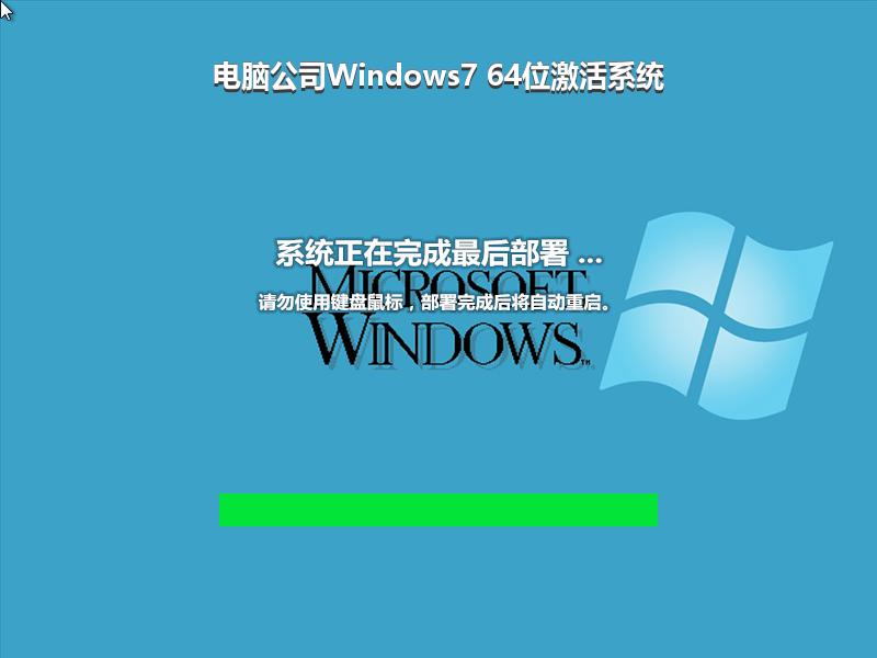 电脑公司Windows7 64位激活系统