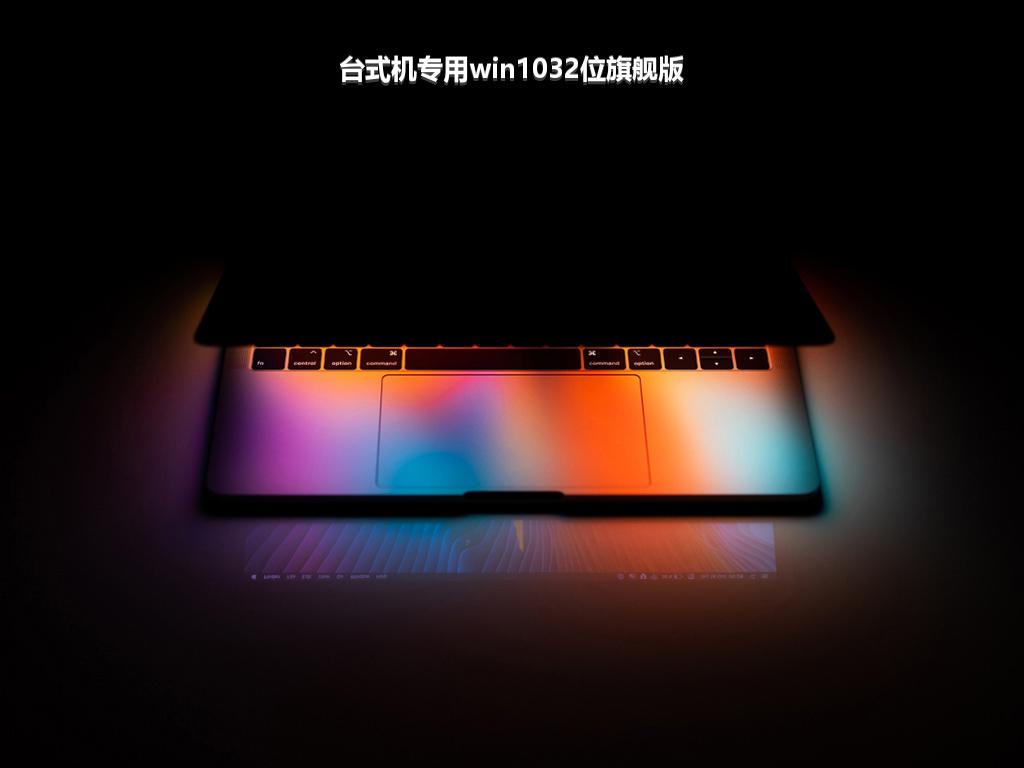 台式机专用win1032位旗舰版