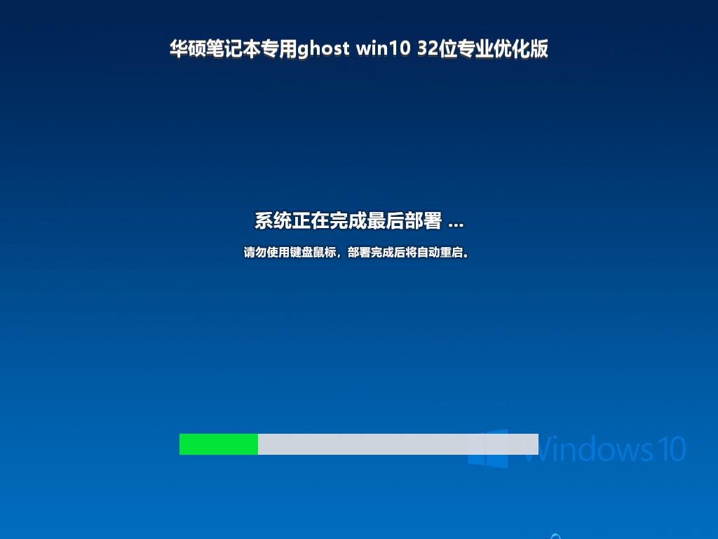 华硕笔记本专用ghost win10 32位专业优化版