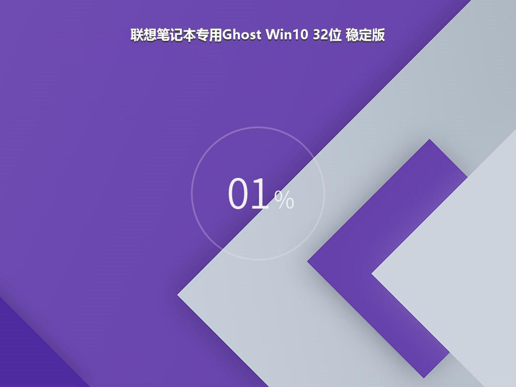 联想笔记本专用Ghost Win10 32位 稳定版