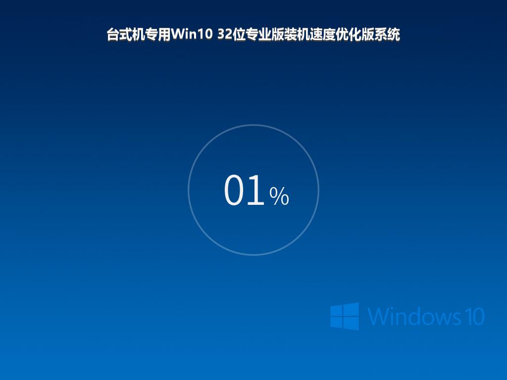 台式机专用Win10 32位专业版装机速度优化版系统