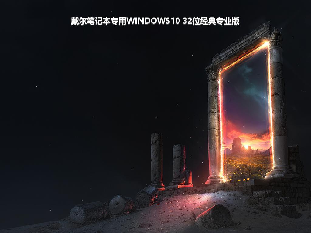 戴尔笔记本专用WINDOWS10 32位经典专业版