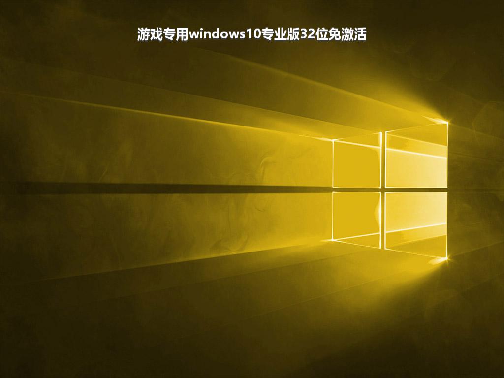 游戏专用windows10专业版32位免激活