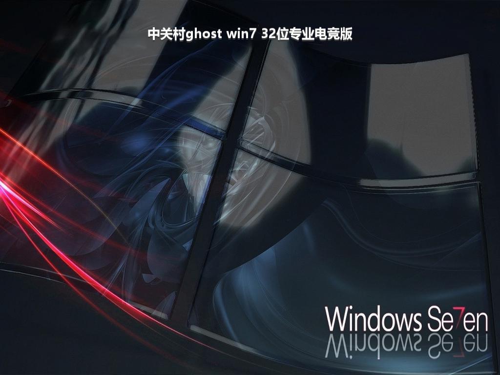 中关村ghost win7 32位专业电竞版