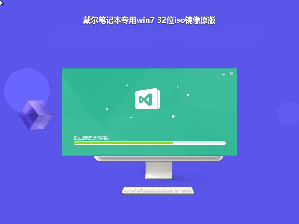 戴尔笔记本专用win7 32位iso镜像原版