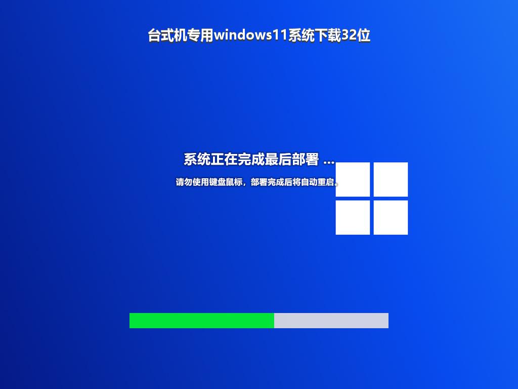 台式机专用windows11系统下载32位