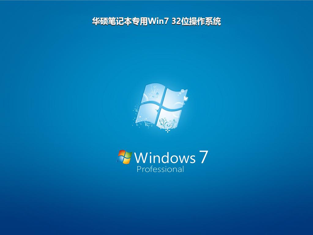 华硕笔记本专用Win7 32位操作系统