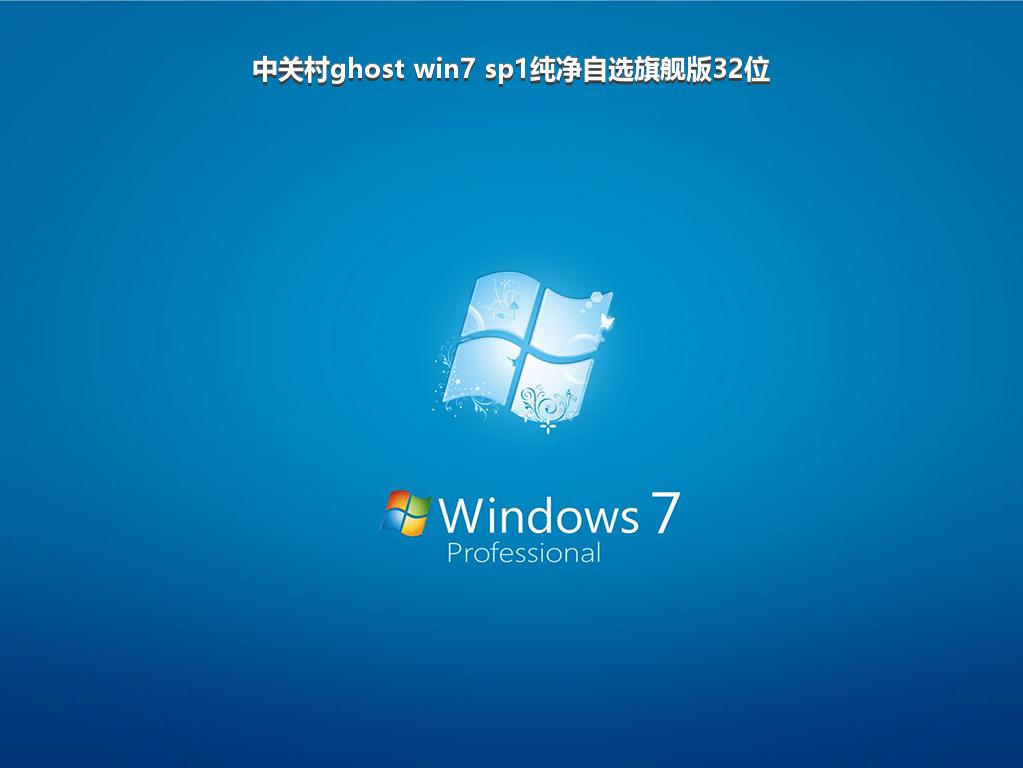 中关村ghost win7 sp1纯净自选旗舰版32位