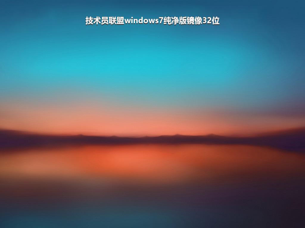 技术员联盟windows7纯净版镜像32位