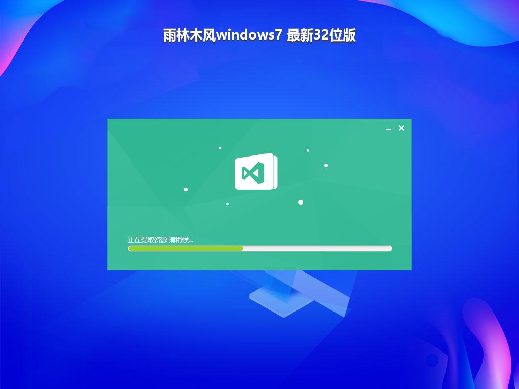 雨林木风windows7 最新32位版