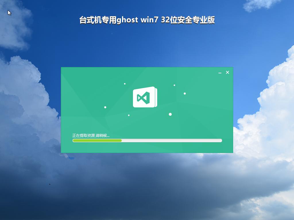 台式机专用ghost win7 32位安全专业版