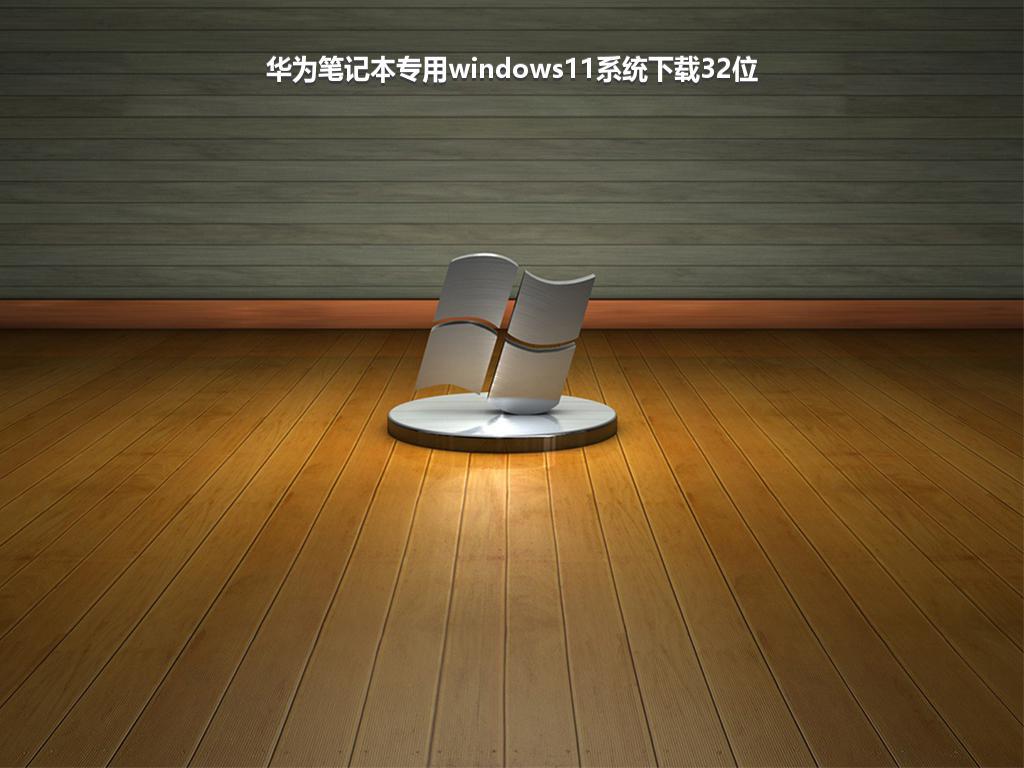 华为笔记本专用windows11系统下载32位