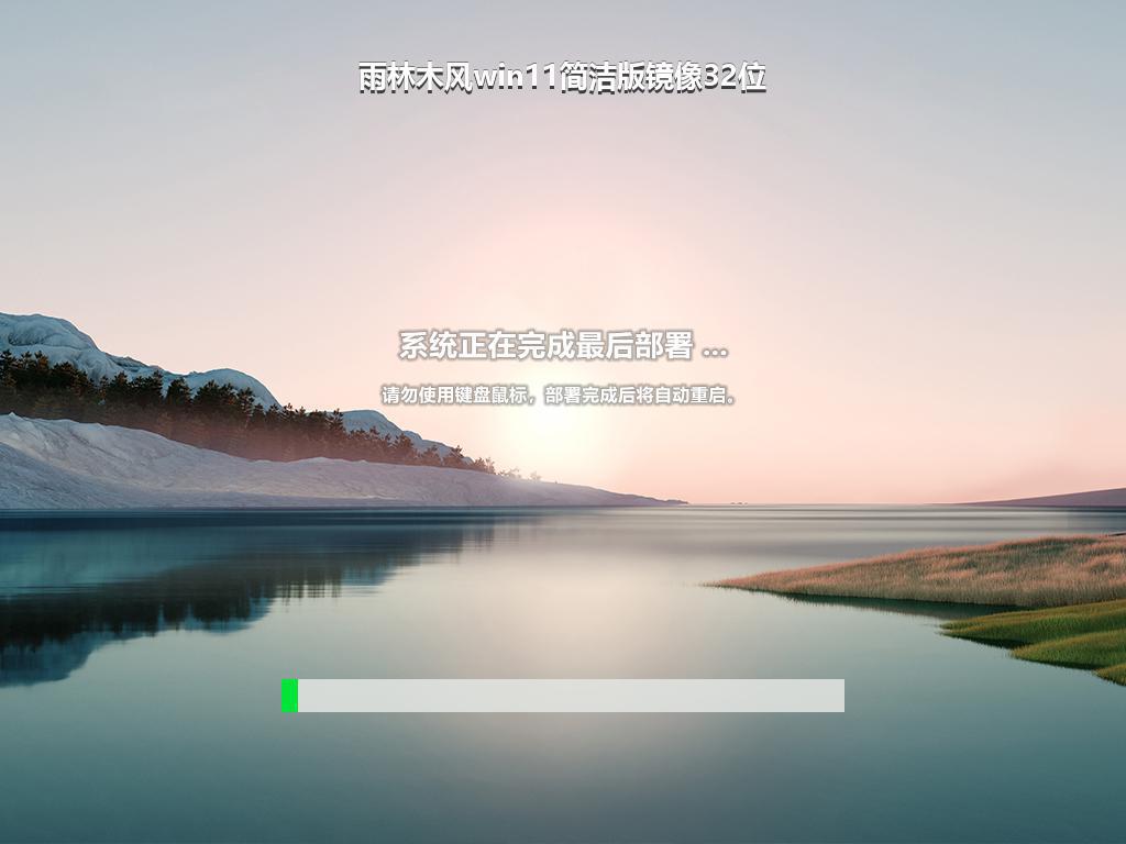雨林木风win11简洁版镜像32位