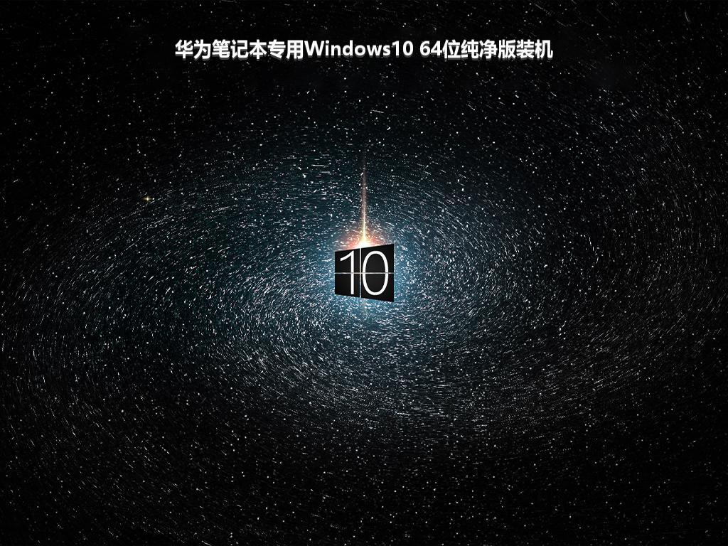 华为笔记本专用Windows10 64位纯净版装机