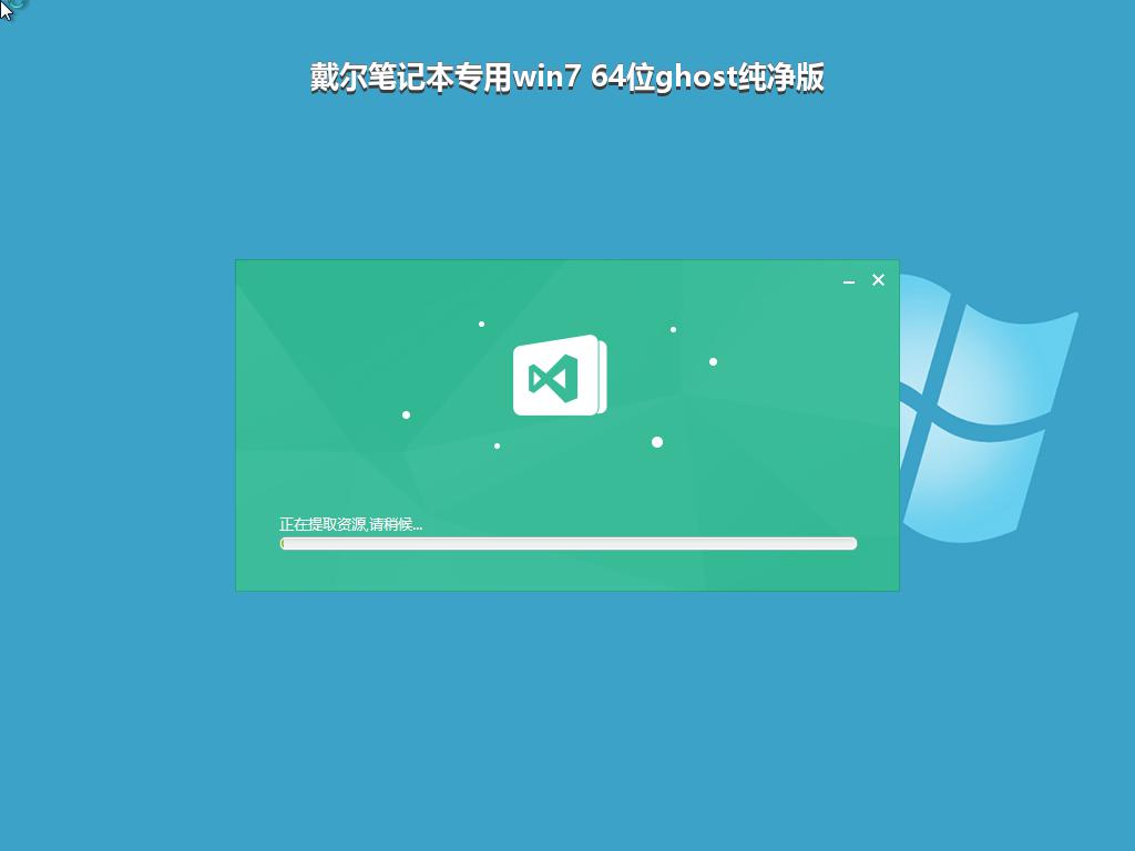 戴尔笔记本专用win7 64位ghost纯净版