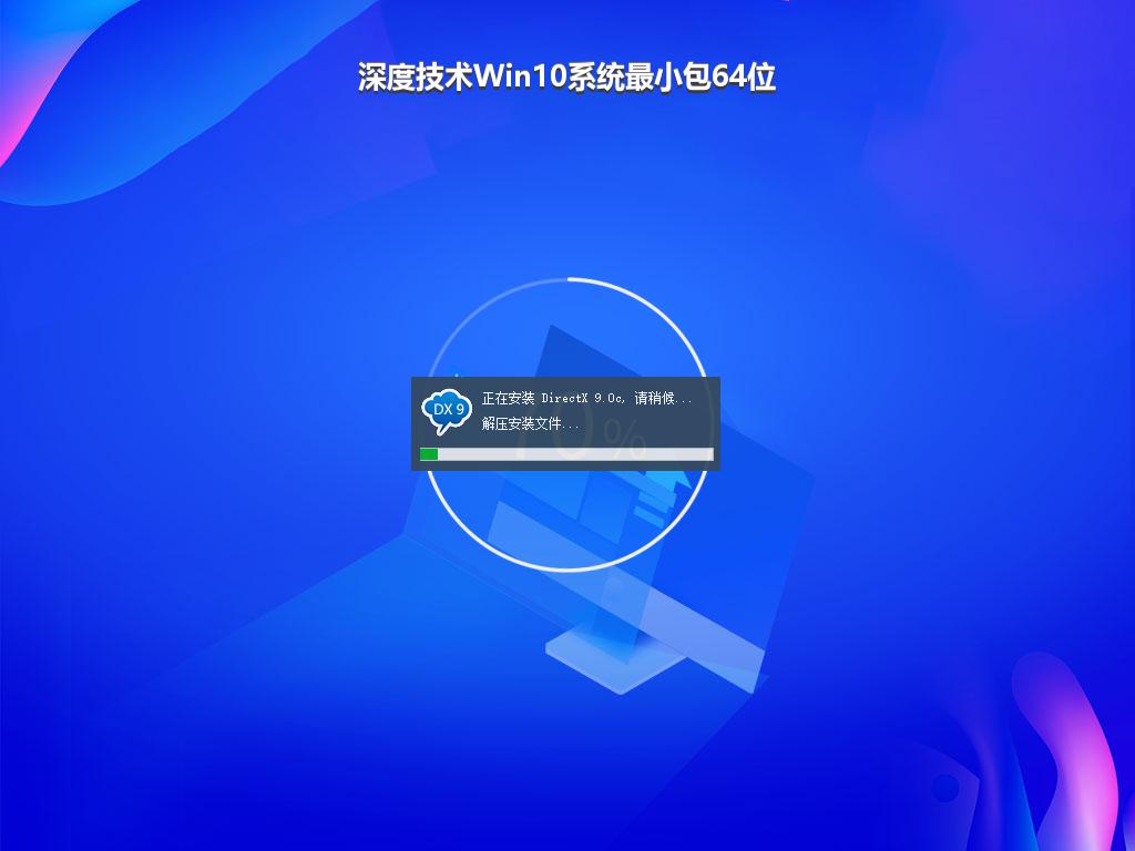 深度技术Win10系统最小包64位