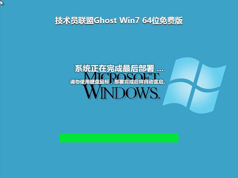 技术员联盟Ghost Win7 64位免费版