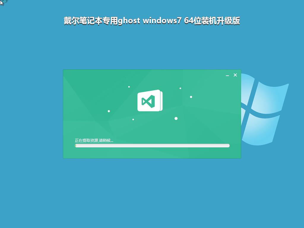 戴尔笔记本专用ghost windows7 64位装机升级版