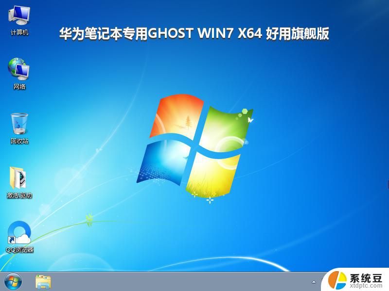 华为笔记本专用GHOST WIN7 X64 好用旗舰版_win7系统下载