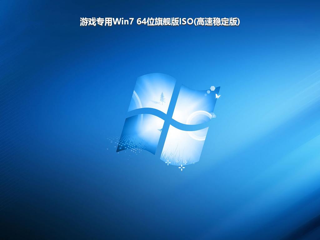 游戏专用Win7 64位旗舰版ISO(高速稳定版)