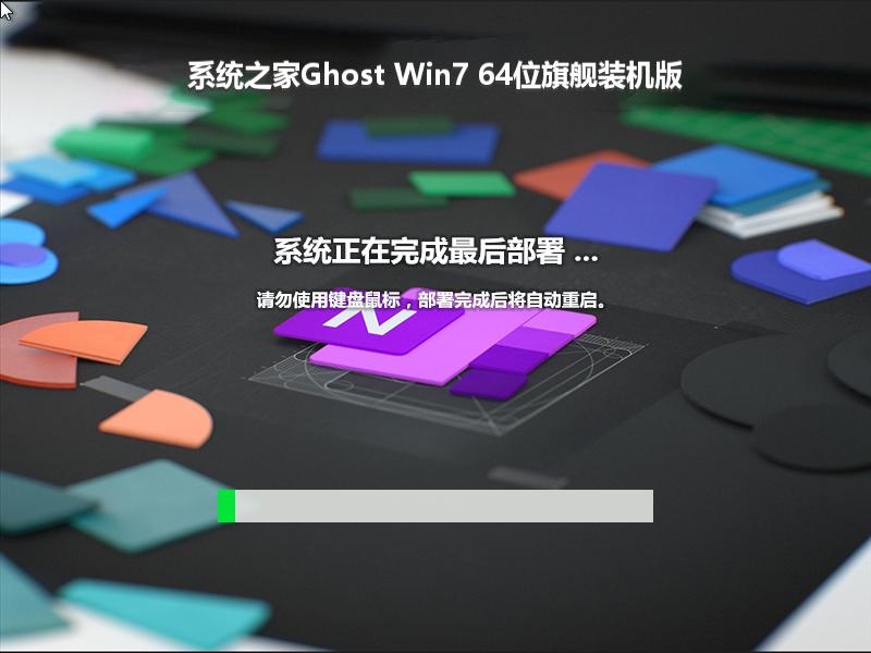 系统之家Ghost Win7 64位旗舰装机版