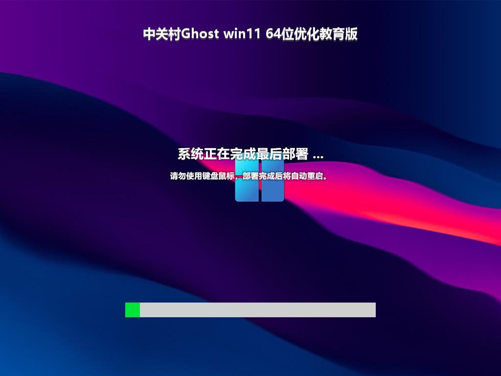 中关村Ghost win11 64位优化教育版