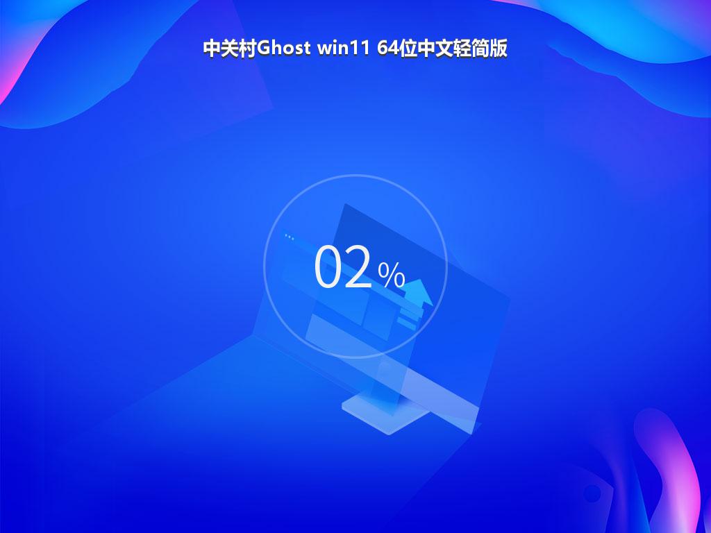 中关村Ghost win11 64位中文轻简版