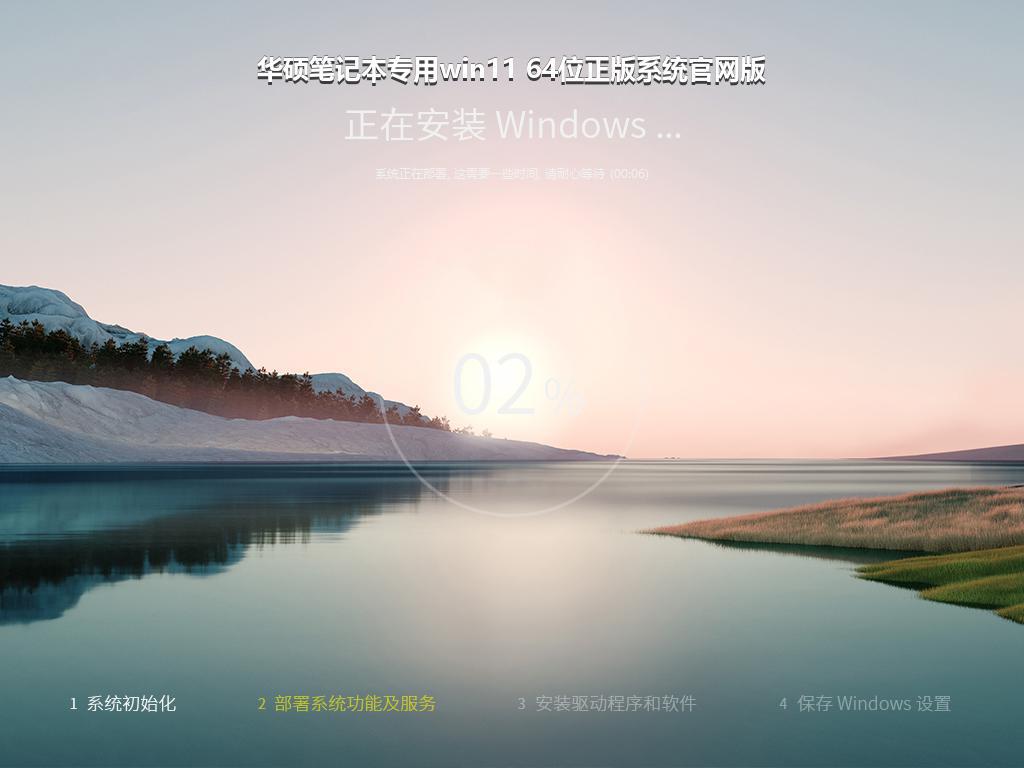 华硕笔记本专用win11 64位正版系统官网版