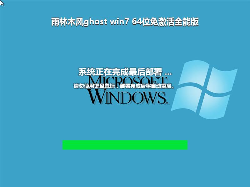 雨林木风ghost win7 64位免激活全能版