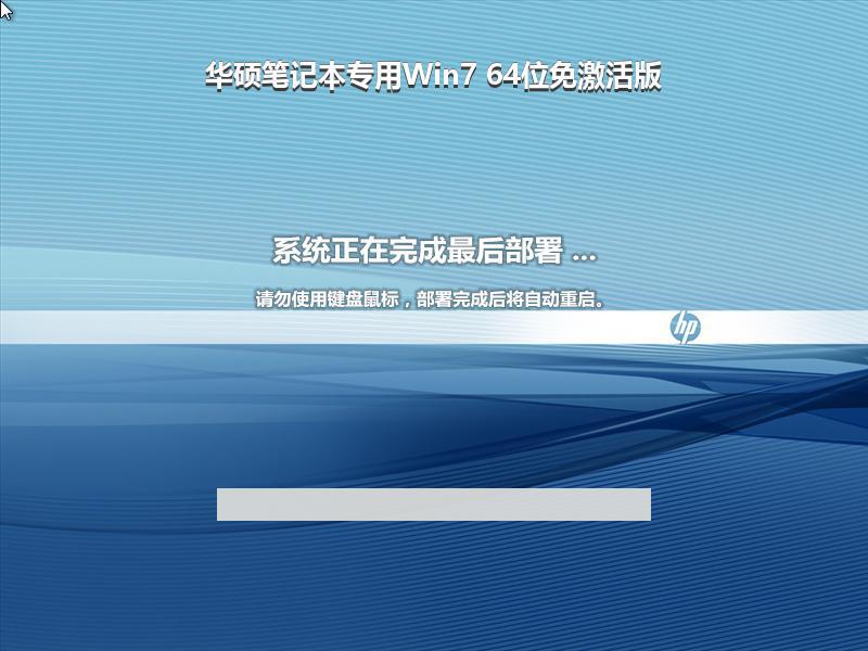 华硕笔记本专用Win7 64位免激活版