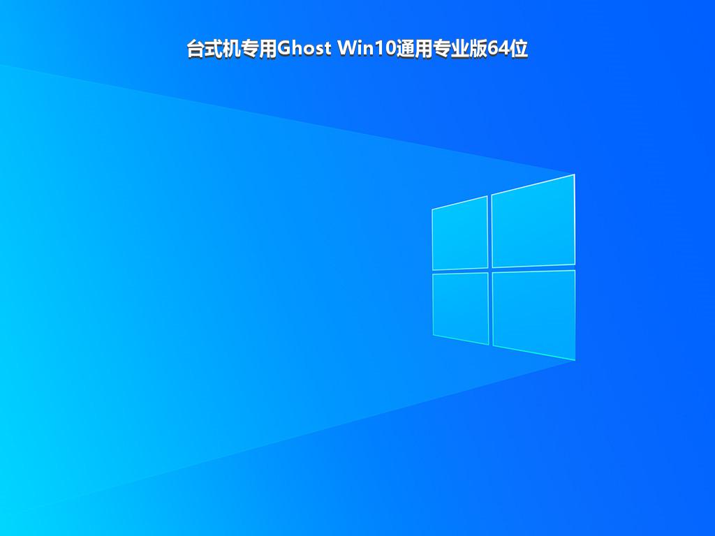 台式机专用Ghost Win10通用专业版64位