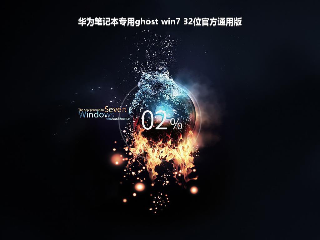 华为笔记本专用ghost win7 32位官方通用版